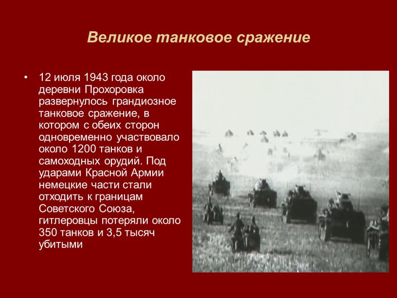 Великое танковое сражение 12 июля 1943 года около деревни