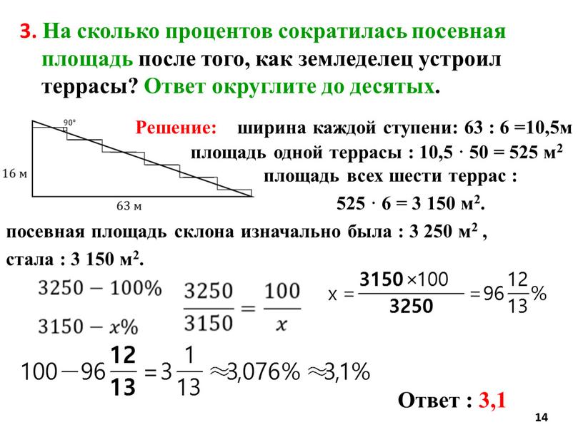 На сколько процентов сократилась посевная площадь после того, как земледелец устроил террасы?