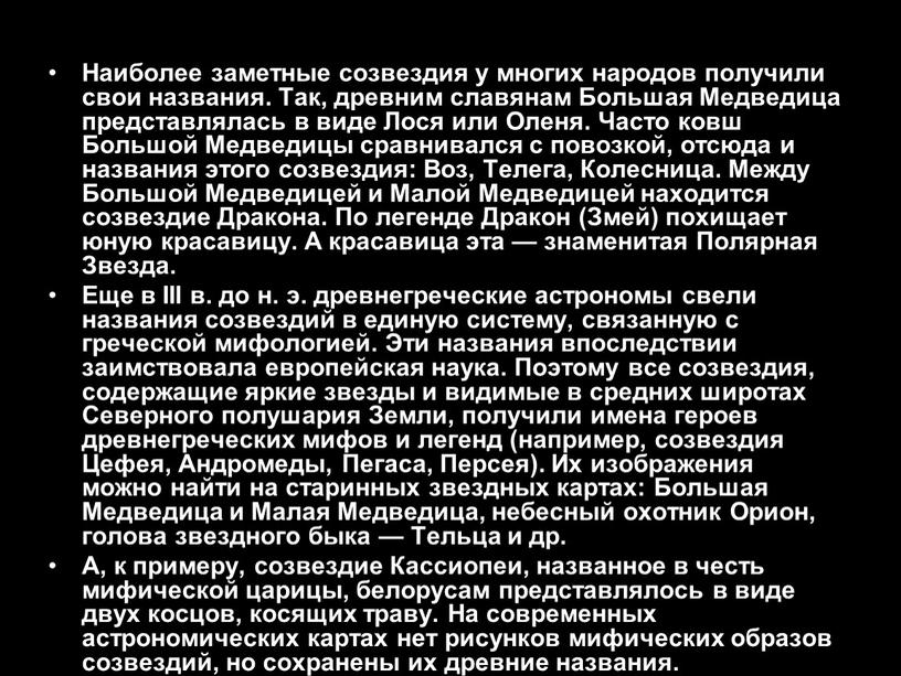 Наиболее заметные созвездия у многих народов получили свои названия