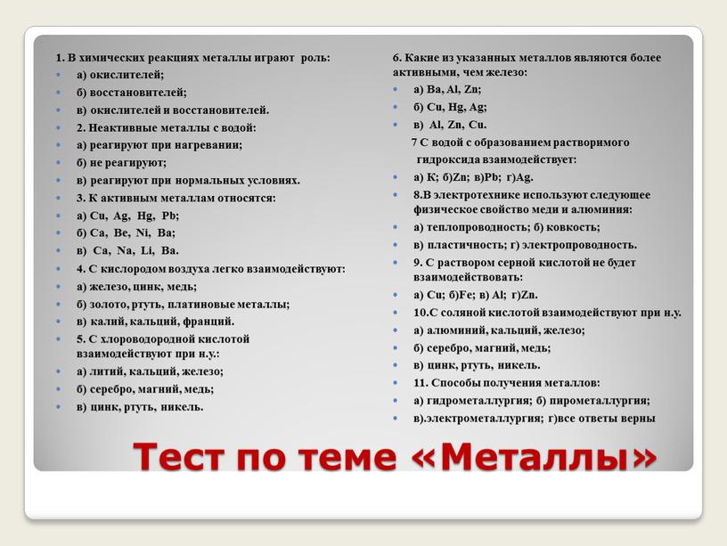 Тест по теме «Металлы» 1. В химических реакциях металлы играют роль: а) окислителей; б) восстановителей; в) окислителей и восстановителей