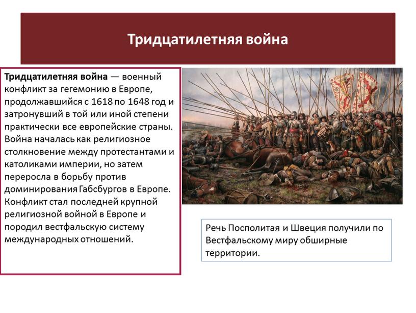 Тридцатилетняя война Тридцатилетняя война — военный конфликт за гегемонию в