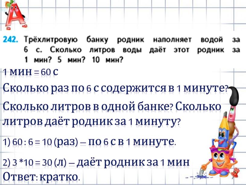 Сколько раз по 6 с содержится в 1 минуте? 1) 60 : 6 = 10 (раз) – по 6 с в 1 минуте