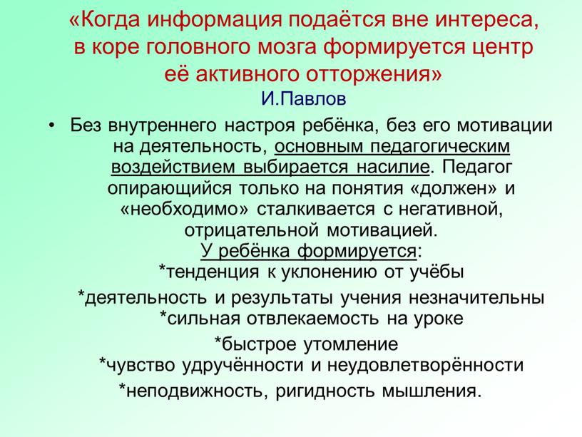 Когда информация подаётся вне интереса, в коре головного мозга формируется центр её активного отторжения»