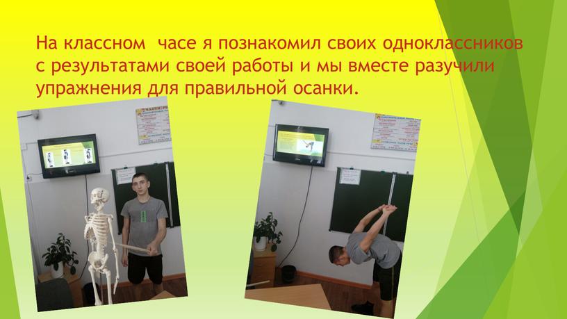 На классном часе я познакомил своих одноклассников с результатами своей работы и мы вместе разучили упражнения для правильной осанки