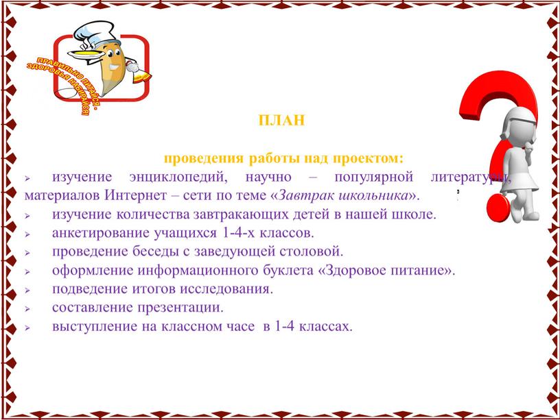 ПЛАН проведения работы над проектом: изучение энциклопедий, научно – популярной литературы, материалов