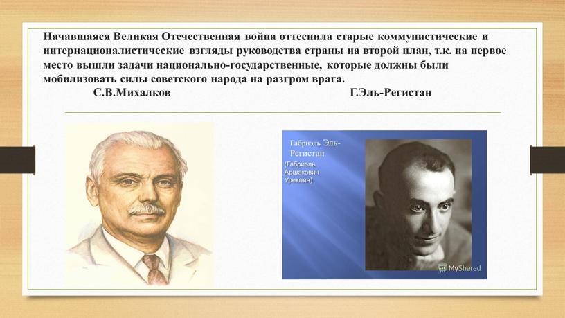 Начавшаяся Великая Отечественная война оттеснила старые коммунистические и интернационалистические взгляды руководства страны на второй план, т