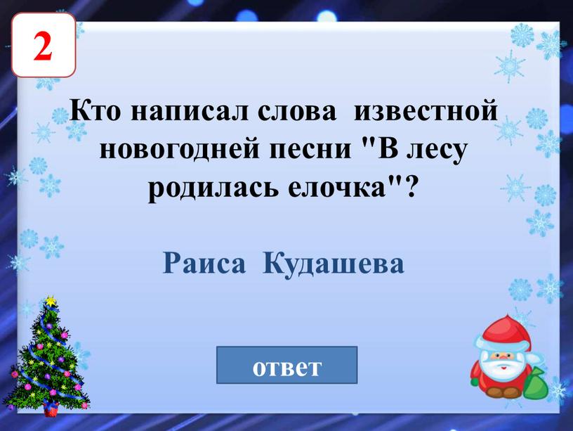 Кто написал слова известной новогодней песни "В лесу родилась елочка"?