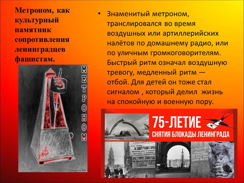 Метроном, как культурный памятник сопротивления ленинградцев фашистам