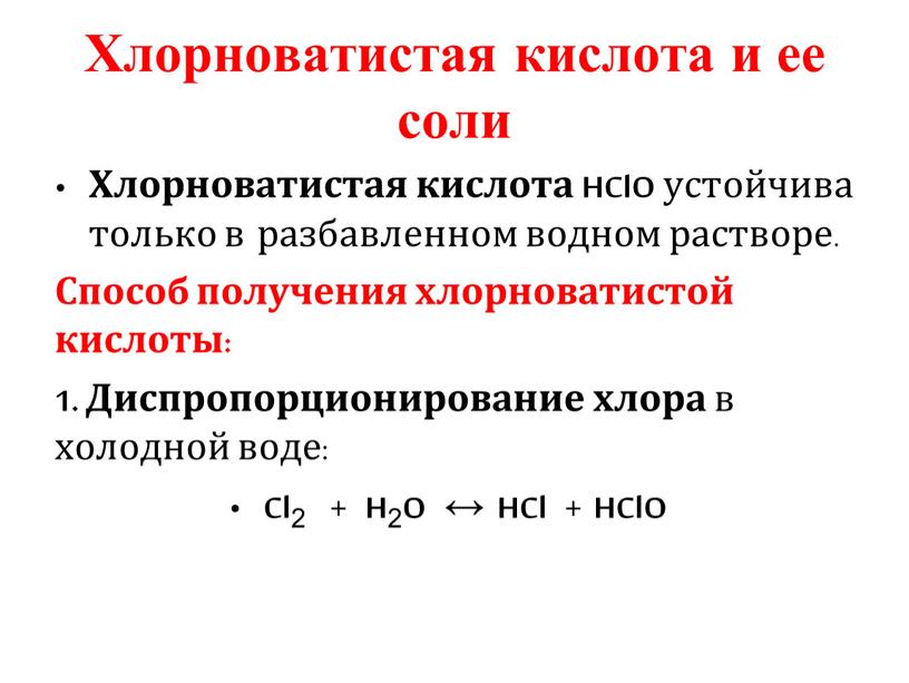 Хлорноватистая кислота и ее соли