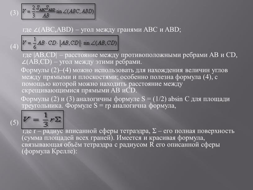 ABC,ABD) – угол между гранями ABC и