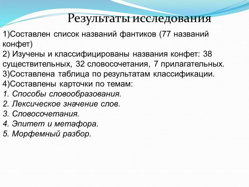 Результаты исследования 1)Составлен список названий фантиков (77 названий конфет) 2)