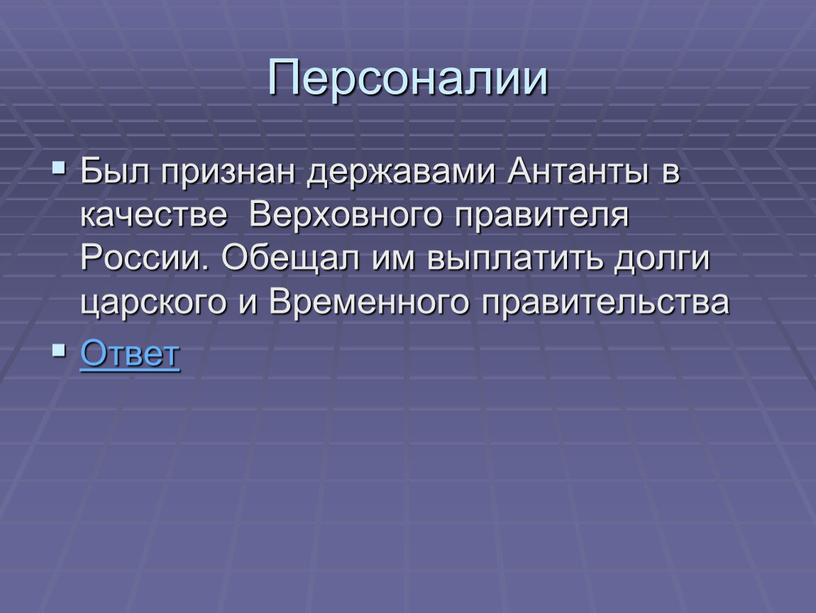 Персоналии Был признан державами