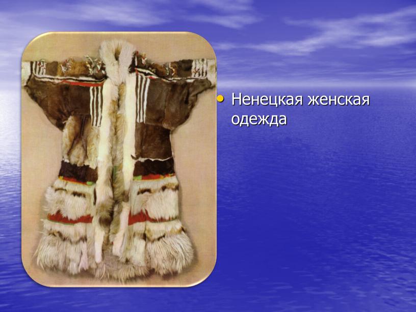 Ненецкая женская одежда