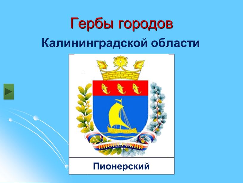 Гербы калининградской области городов картинки с названиями