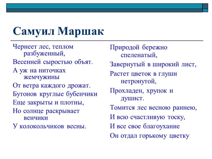 Самуил Маршак Чернеет лес, теплом разбуженный,