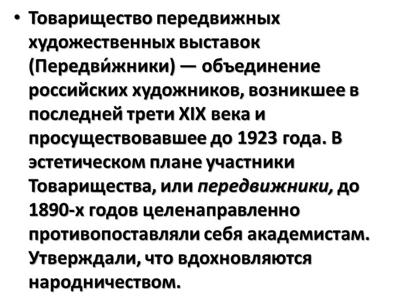 Товарищество передвижных художественных выставок (Передви́жники) — объединение российских художников, возникшее в последней трети