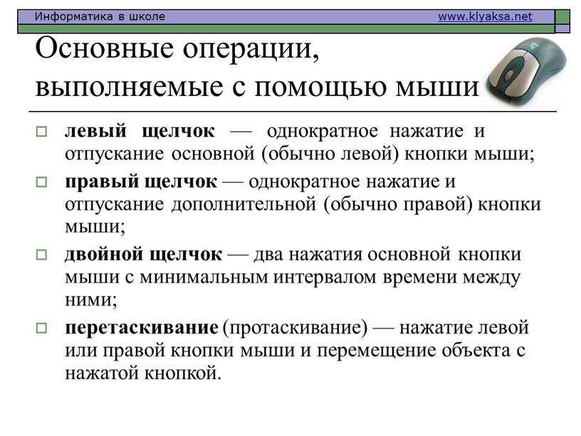 Основные операции, выполняемые с помощью мыши левый щелчок — однократное нажатие и отпускание основной (обычно левой) кнопки мыши; правый щелчок — однократное нажатие и отпускание…