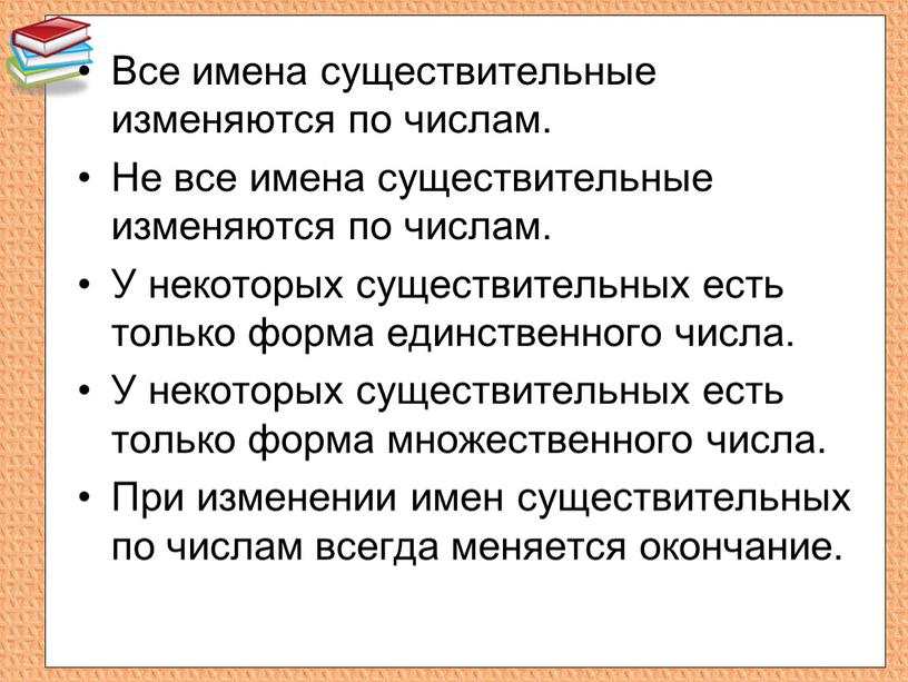 Все ли имена существительные умеют изменяться по числам 3 класс родной язык конспект и презентация