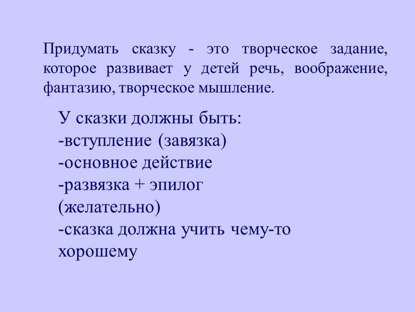 Придумать сказку - это творческое задание, которое развивает у детей речь, воображение, фантазию, творческое мышление