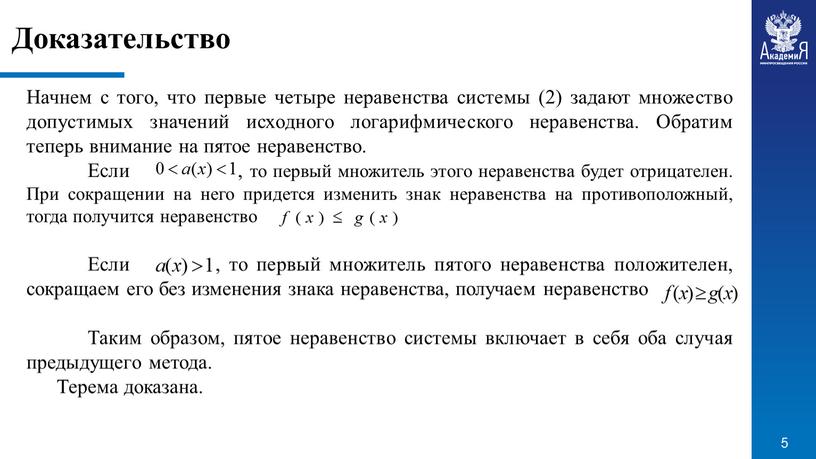 Доказательство Начнем с того, что первые четыре неравенства системы (2) задают множество допустимых значений исходного логарифмического неравенства