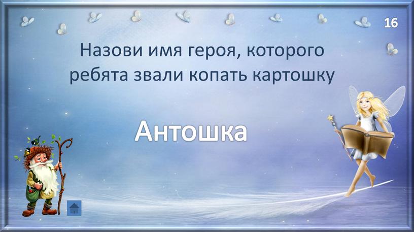 Назови имя героя, которого ребята звали копать картошку