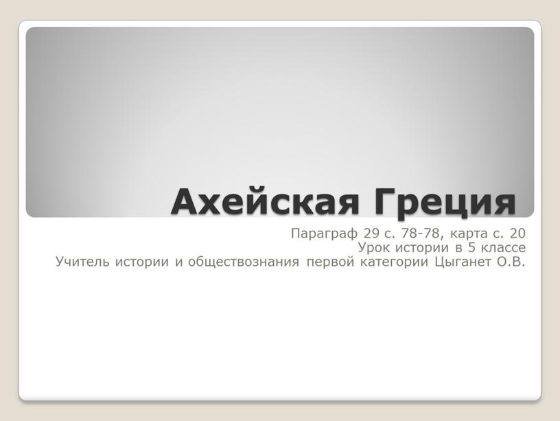 Ахейская Греция Параграф 29 с. 78-78, карта с