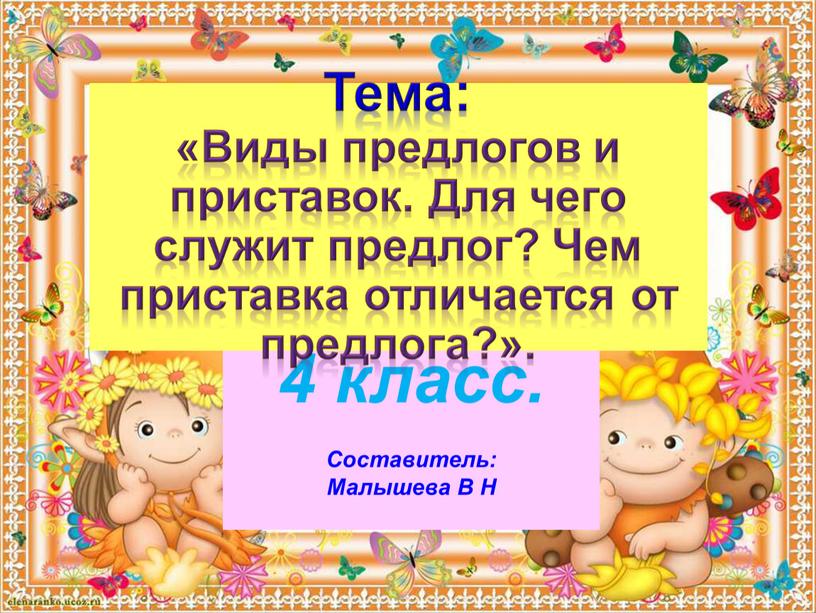 Составитель: Малышева В Н Тема: «Виды предлогов и приставок