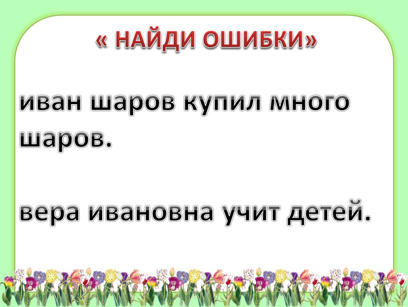 НАЙДИ ОШИБКИ» иван шаров купил много шаров