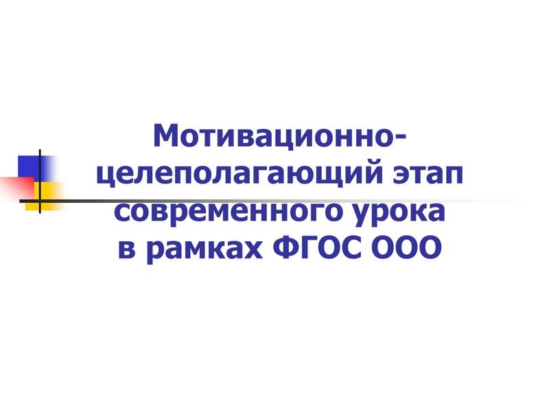 Мотивационно-целеполагающий этап современного урока в рамках