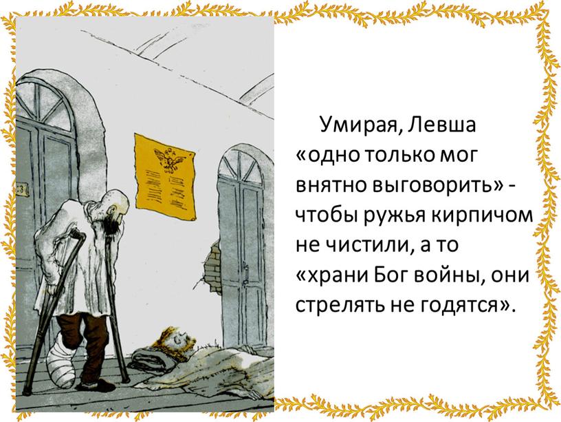 Умирая, Левша «одно только мог внятно выговорить» - чтобы ружья кирпичом не чистили, а то «храни