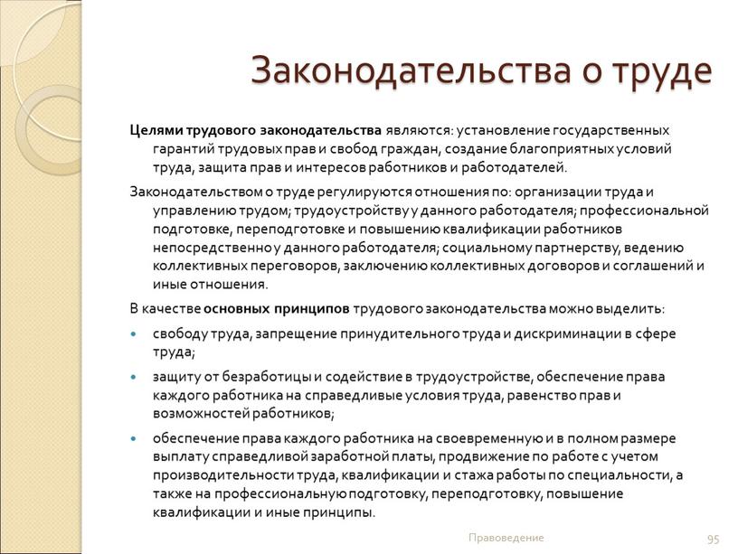 Законодательства о труде Целями трудового законодательства являются: установление государственных гарантий трудовых прав и свобод граждан, создание благоприятных условий труда, защита прав и интересов работников и…