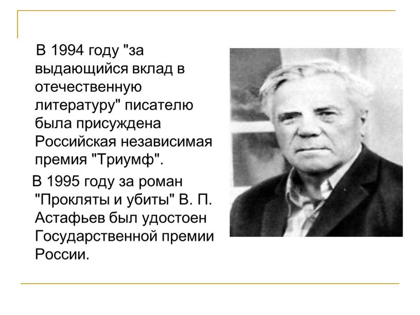 В 1994 году "за выдающийся вклад в отечественную литературу" писателю была присуждена