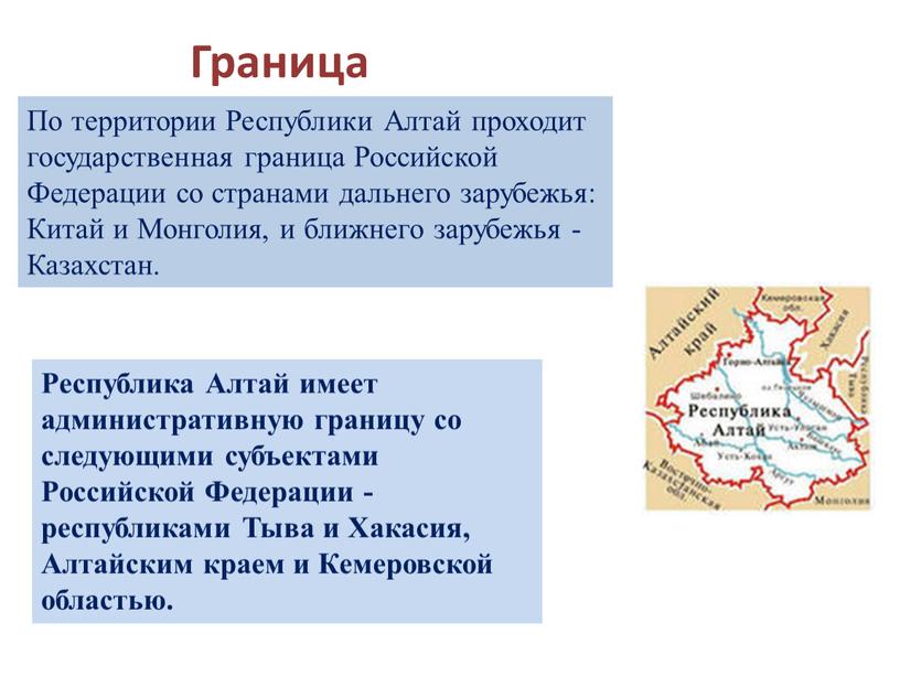 По территории Республики Алтай проходит государственная граница