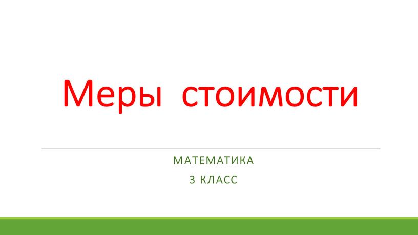 Меры стоимости Математика 3 класс