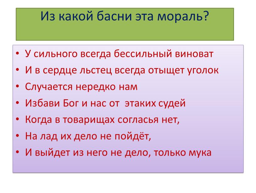 Из какой басни эта мораль? У сильного всегда бессильный виноват