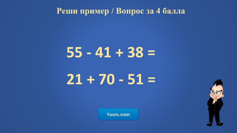 Узнать ответ Реши пример / Вопрос за 4 балла 55 - 41 + 38 = 21 + 70 - 51 =