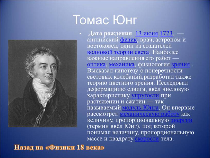 Томас Юнг Дата рождения 13 июня 1773, — английский физик, врач, астроном и востоковед, один из создателей волновой теории света