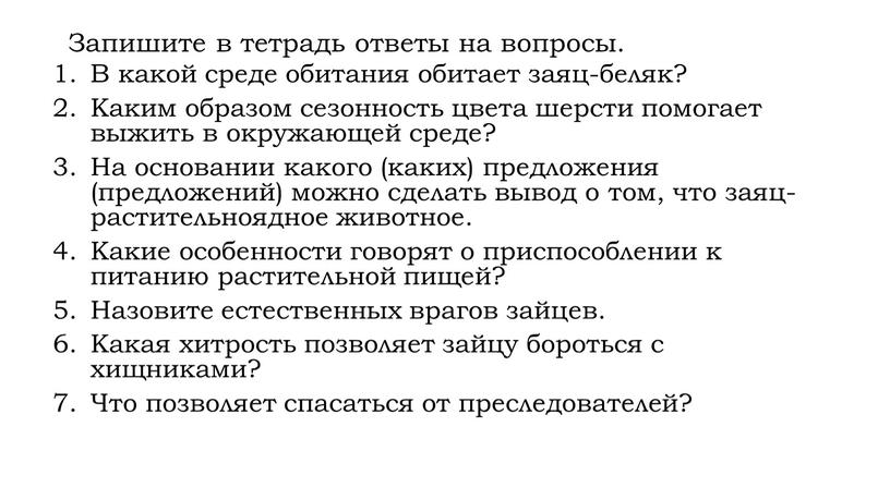 Запишите в тетрадь ответы на вопросы