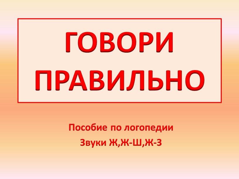 ГОВОРИ ПРАВИЛЬНО Пособие по логопедии