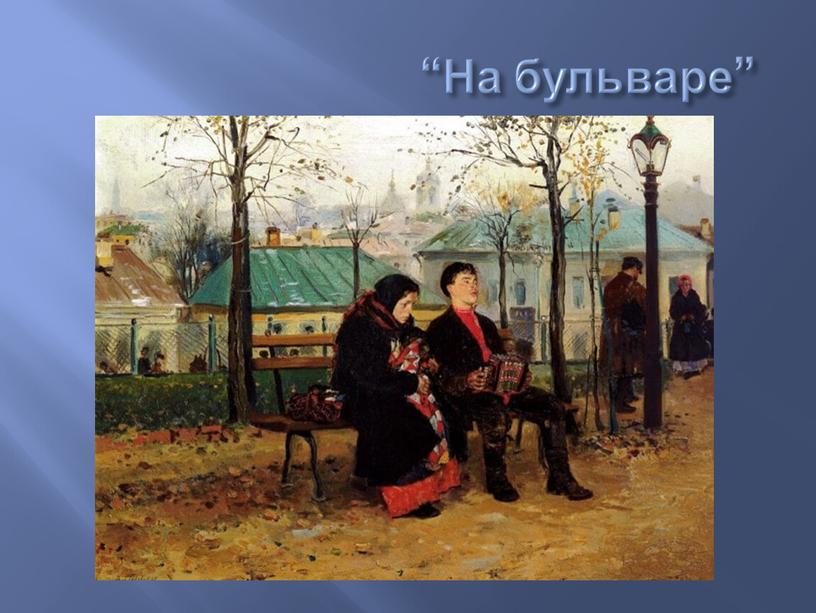 “На бульваре”