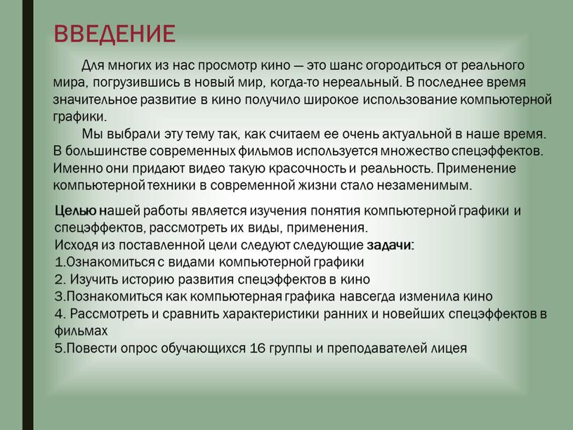 ВВЕДЕНИЕ Для многих из нас просмотр кино — это шанс огородиться от реального мира, погрузившись в новый мир, когда-то нереальный