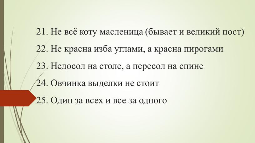 Не всё коту масленица (бывает и великий пост) 22