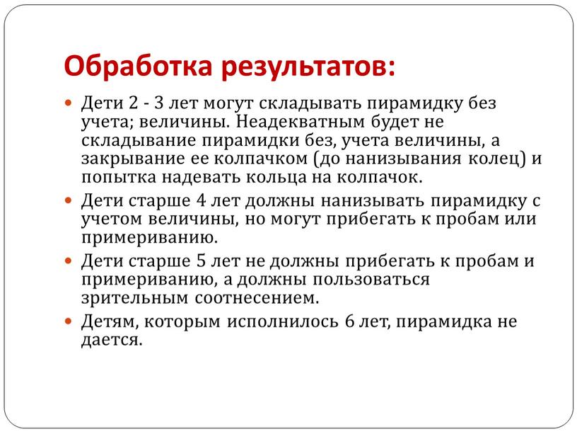 Обработка результатов: Дети 2 - 3 лет могут складывать пирамидку без учета; величины