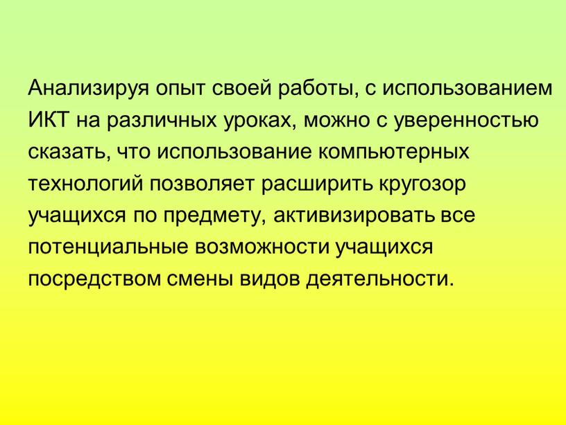 Анализируя опыт своей работы, с использованием