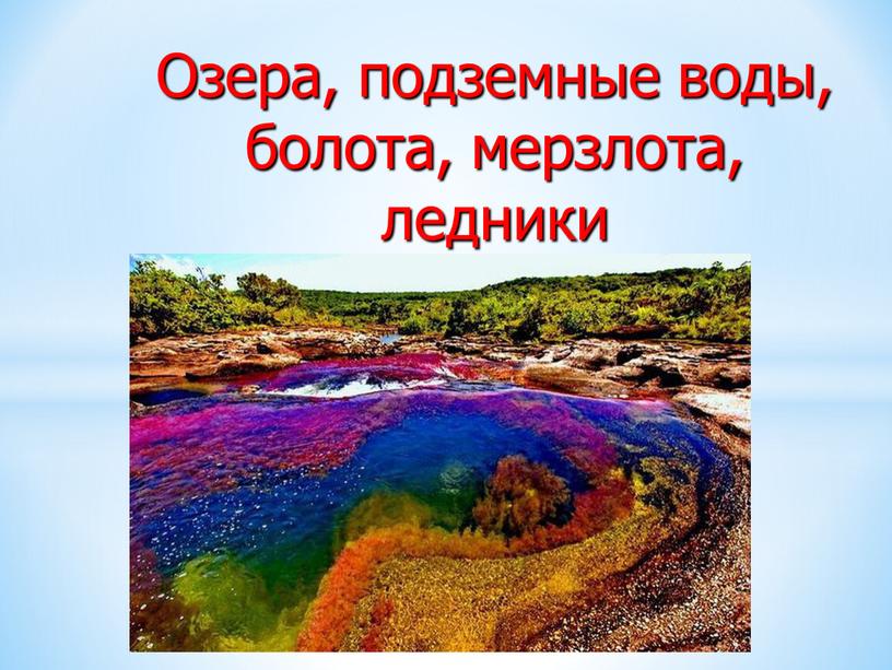 Озера, подземные воды, болота, мерзлота, ледники