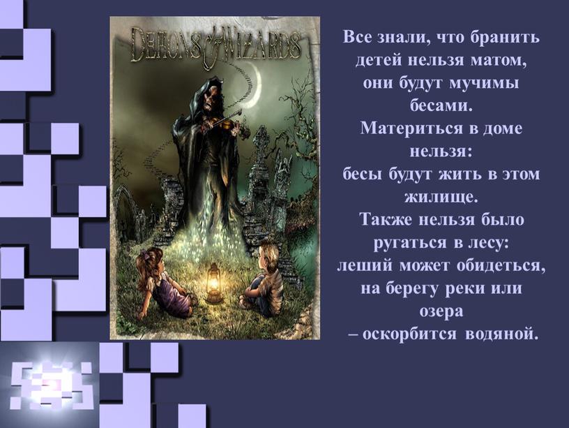 Все знали, что бранить детей нельзя матом, они будут мучимы бесами