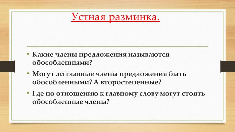 Устная разминка. Какие члены предложения называются обособленными?