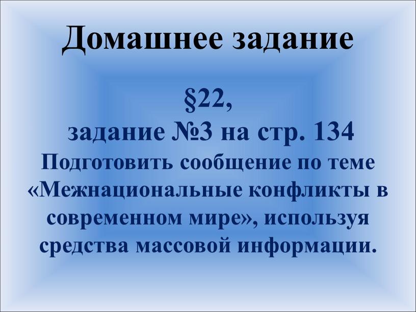 Домашнее задание §22, задание №3 на стр