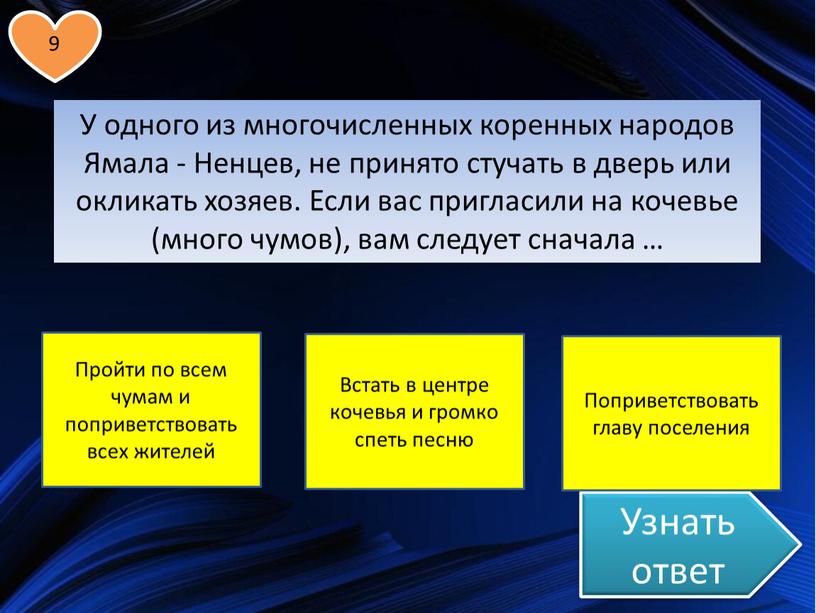 Узнать ответ У одного из многочисленных коренных народов