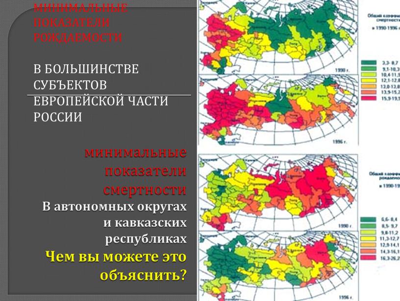 В автономных округах и кавказских республиках